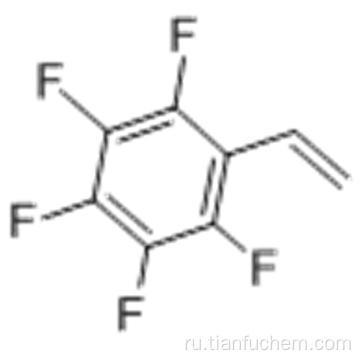 2,3,4,5,6-пентафторостирол CAS 653-34-9